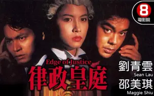 Télécharger la video: 1993 | 律政皇庭(Edge of Justice) D | 邵美琪電視電影