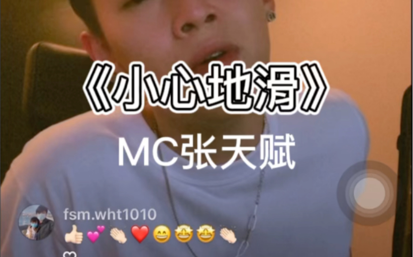 [图]MC张天赋《小心地滑》全球首唱 | 20220504ig live | cr:MCfanclub