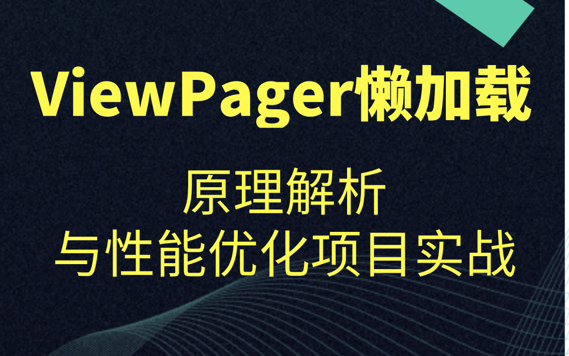 ViewPager懒加载原理解析与性能优化项目实战哔哩哔哩bilibili