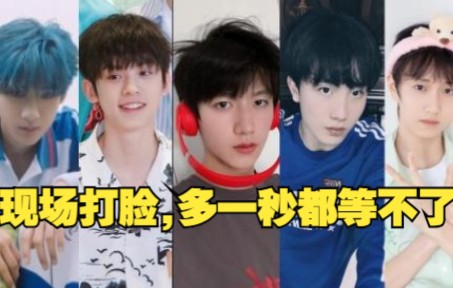 [图]《TF家族三代》现场打脸，多一秒都等不了！