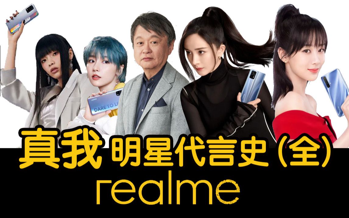 [釟音盒]真我realme广告明星代言史(全)| 轻吐槽重娱乐|敢越级|电竞游戏|OPPO分支品牌|一口气看完真我手机所有明星出演广告哔哩哔哩bilibili