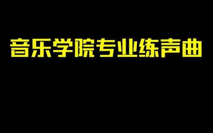 [图]音乐学院专业练声曲