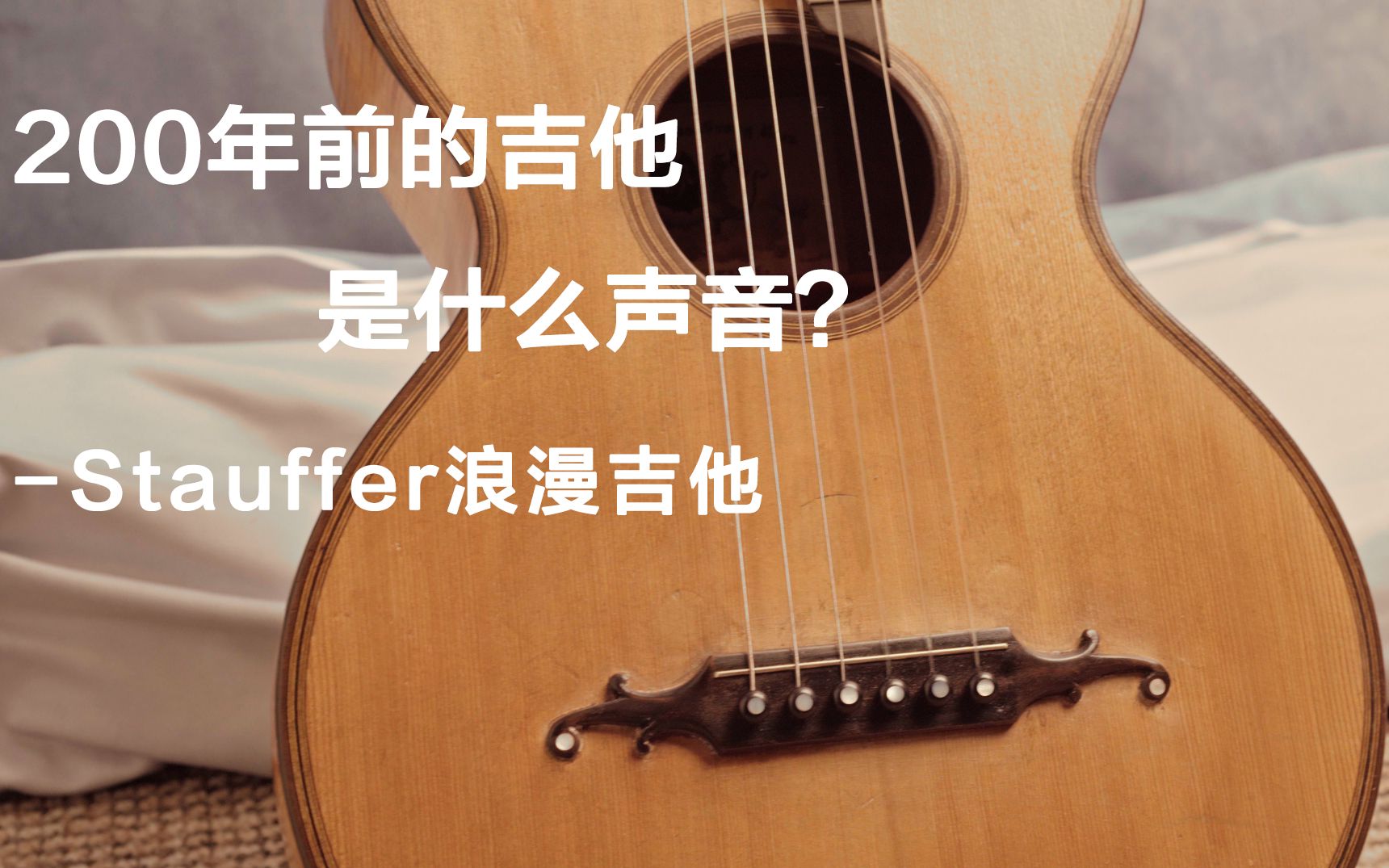 200年前的顶级吉他是什么声音?