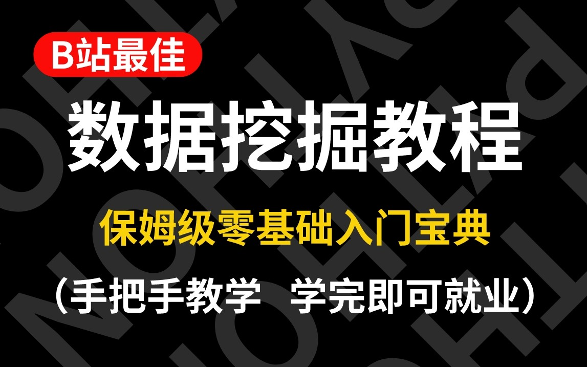 B站最完整系统的Python数据分析(数据挖掘)教程,通透细讲,手把手带你学精学透,少走99%的弯路!哔哩哔哩bilibili