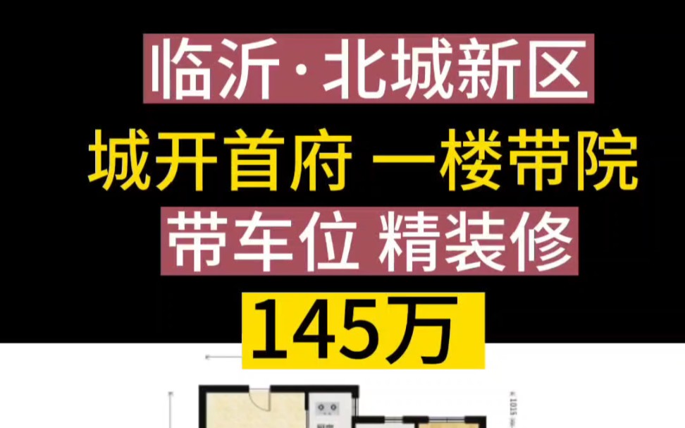 临沂北城 城开首府 一楼带院100平 145万 带车位 精装修诚心出售!#临沂房产 #好房推荐 #捡漏房哔哩哔哩bilibili