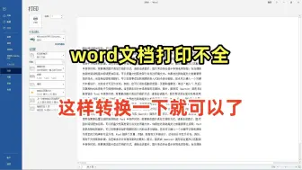 Télécharger la video: office办公技巧，word文档打印不全怎么办，原来是这里设置错了