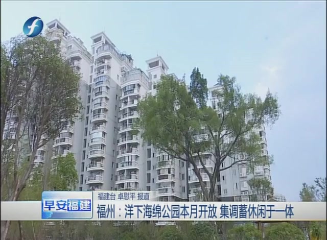 [图]【福建福州】福州：洋下海绵公园本月开放 集调蓄休闲于一体（早安福建 2015年8月8日）