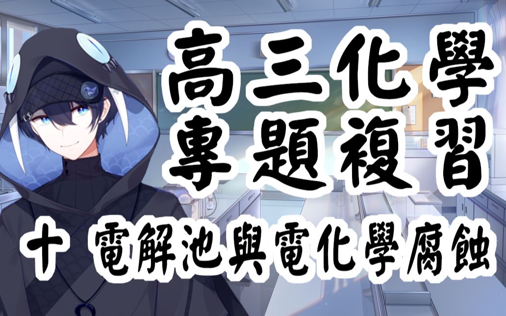 #21 高三化学总复习  专题十  电解池、金属的电化学腐蚀及防护哔哩哔哩bilibili