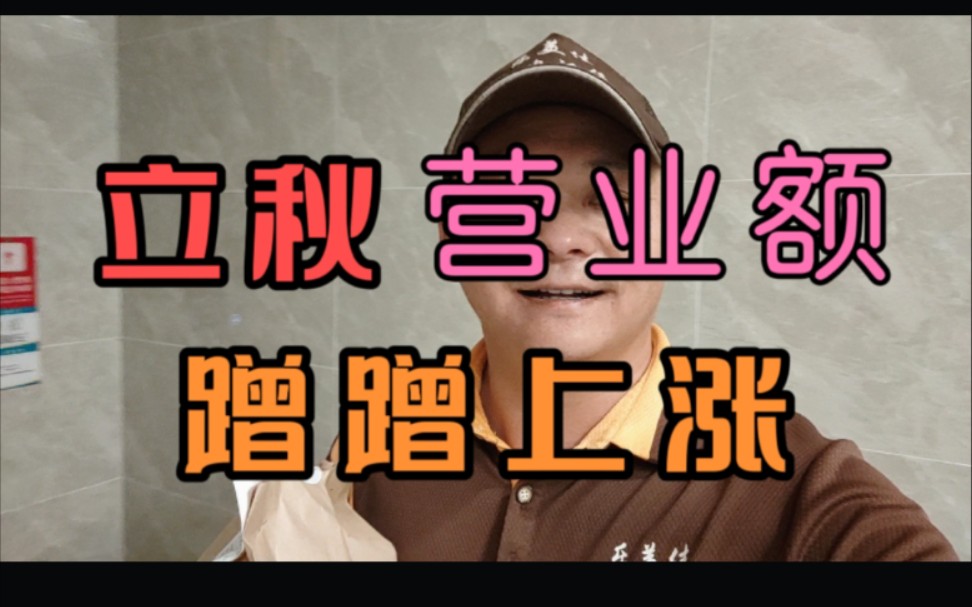 立秋营业额蹭蹭上涨,收钱的感觉真好,秋天的第一杯奶茶你喝了吗