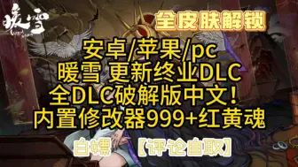 Download Video: 手机电脑都能玩！【暖雪】更新终业DLC 全DLC 内置修改功能+全皮肤解锁+免费白嫖无套路！懒人包一键安装解压即玩！附带保姆级安装教程！