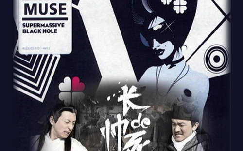 [图]【听窜歌】请不要在我听“supermassive”时放“长得帅”