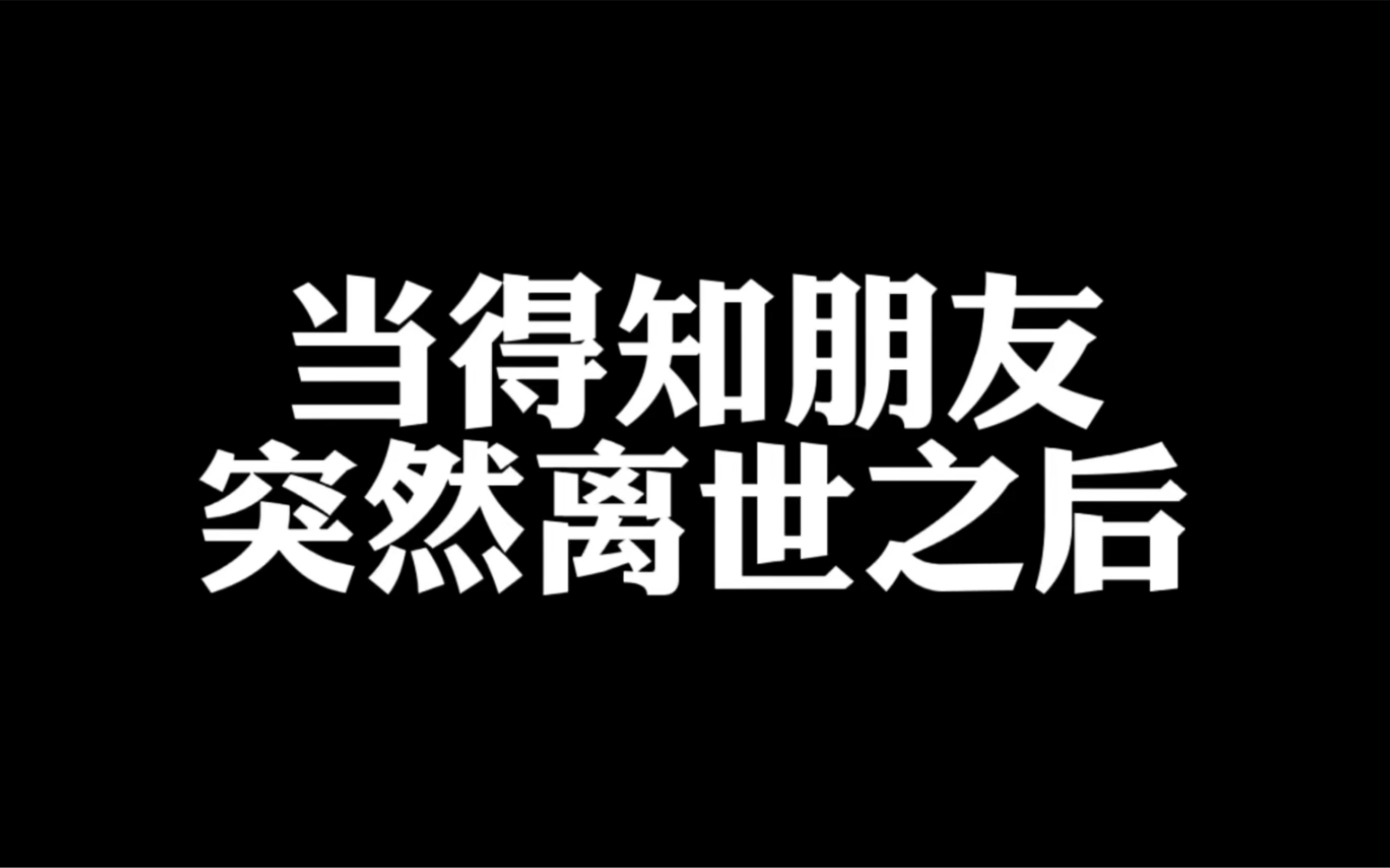 [图]这世上，除了生死 ，其他基本上都不算事