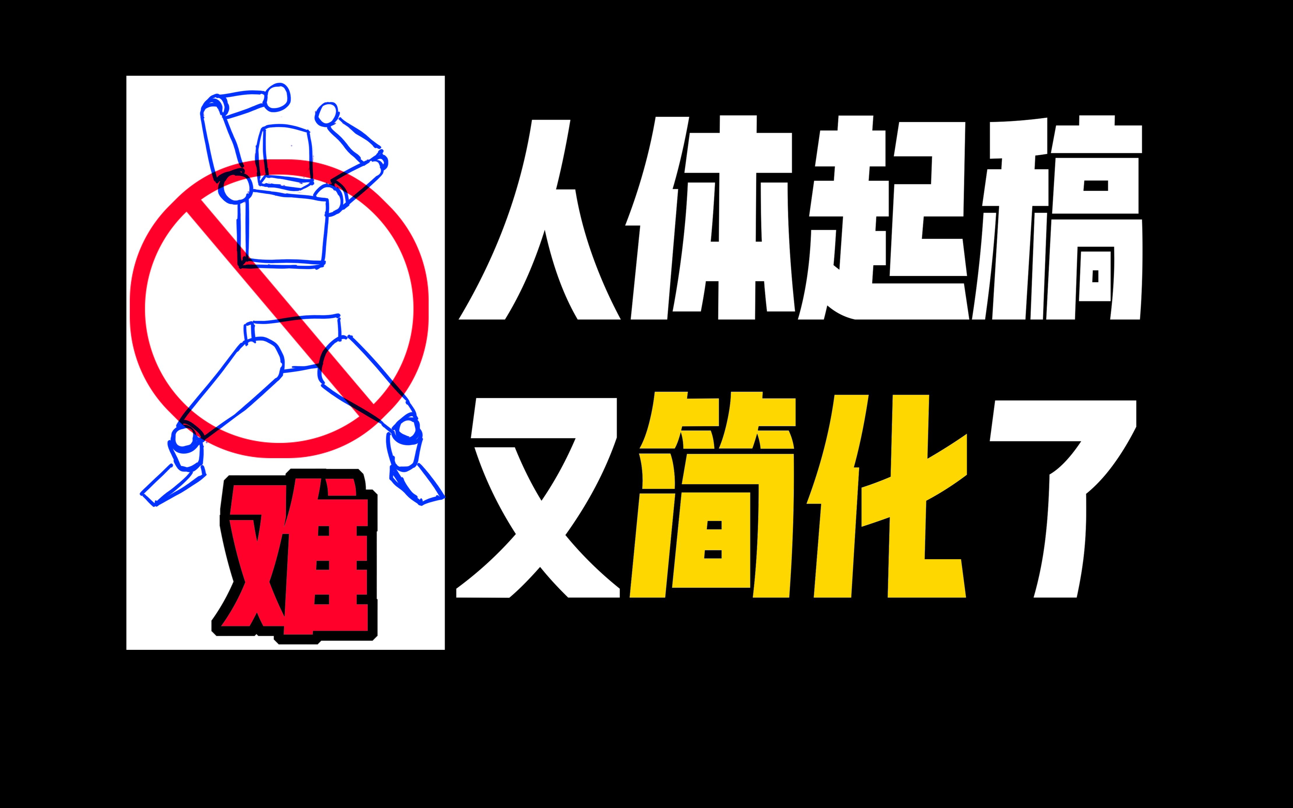 0基础1分钟也能起稿的【人体】画法窍门！效率翻10倍！