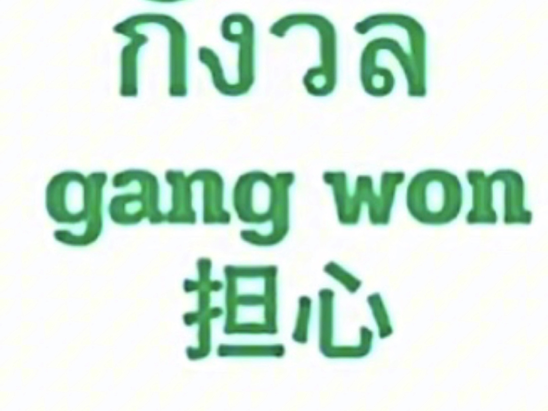 每日泰语 泰语日常用语分享 泰语练习哔哩哔哩bilibili