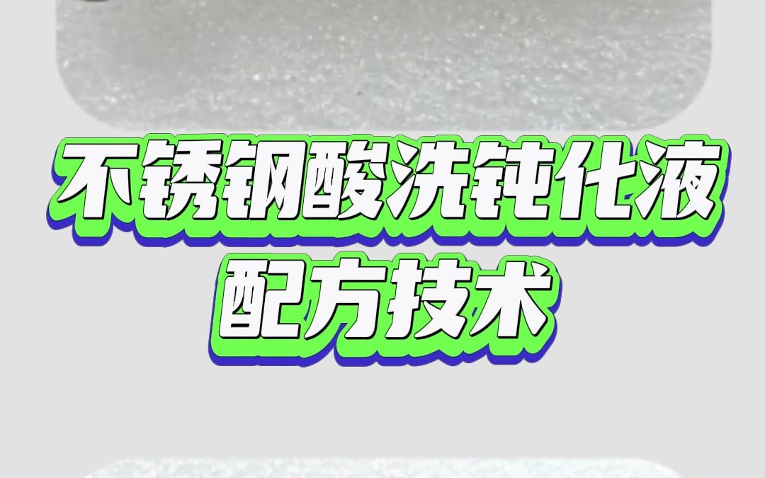 不锈钢酸洗钝化液配方技术哔哩哔哩bilibili