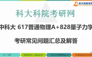 Download Video: 【科大科院考研网】中科大617普通物理A+828量子力学考研常见问题汇总及解答