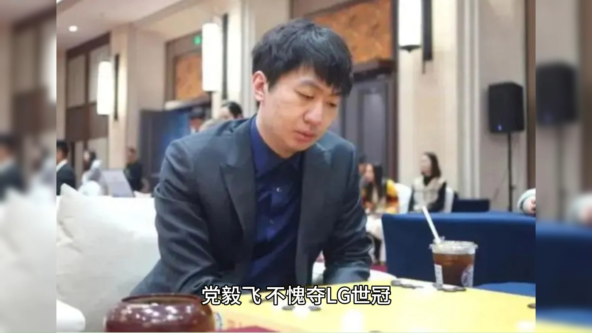重磅!党毅飞,不愧夺lg世冠,斩杀申真谞,韩外战连胜捷报频现!