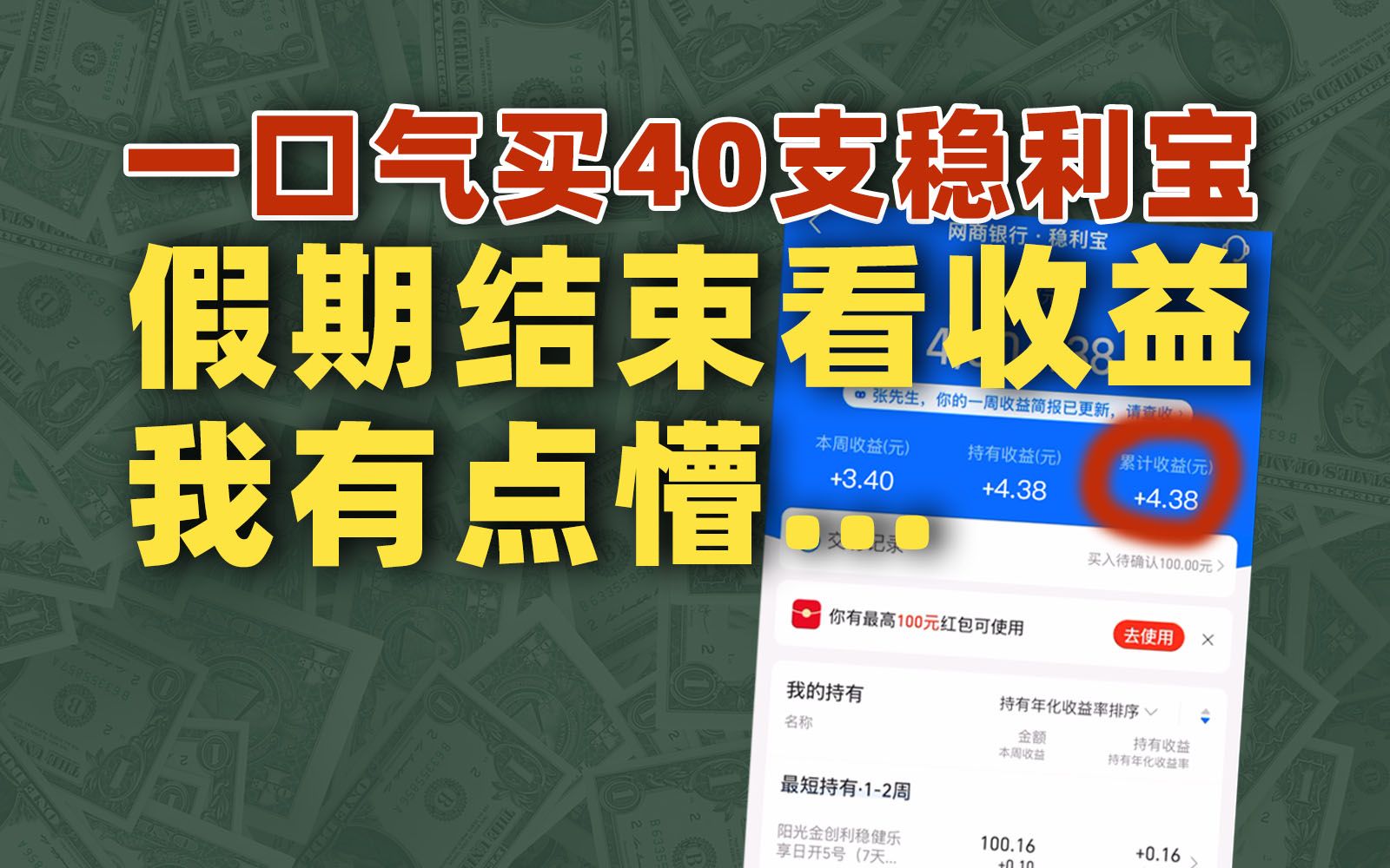 年前买40多支银行理财,春节后开奖看收益,真香还是懵了?哔哩哔哩bilibili