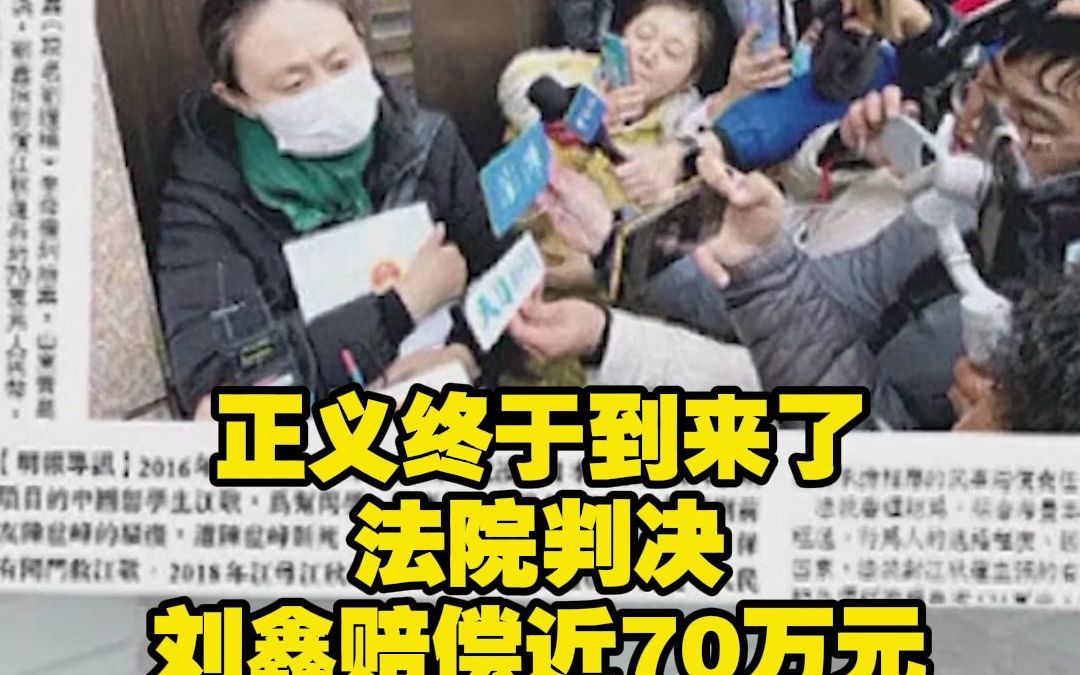 正义终于到来了 法院判决刘鑫赔偿近70万元哔哩哔哩bilibili