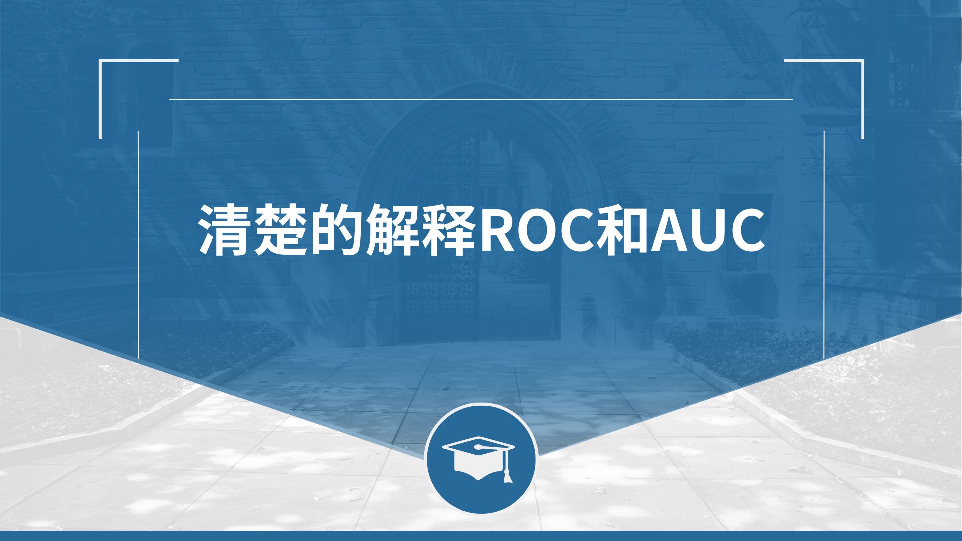 清楚的解释ROC和AUC哔哩哔哩bilibili