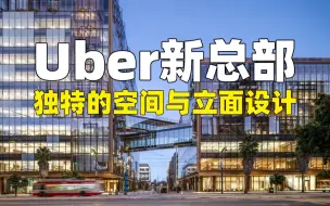 Descargar video: 【建筑赏析】Uber新总部，独特的“公共之地”，可呼吸的折叠幕墙！