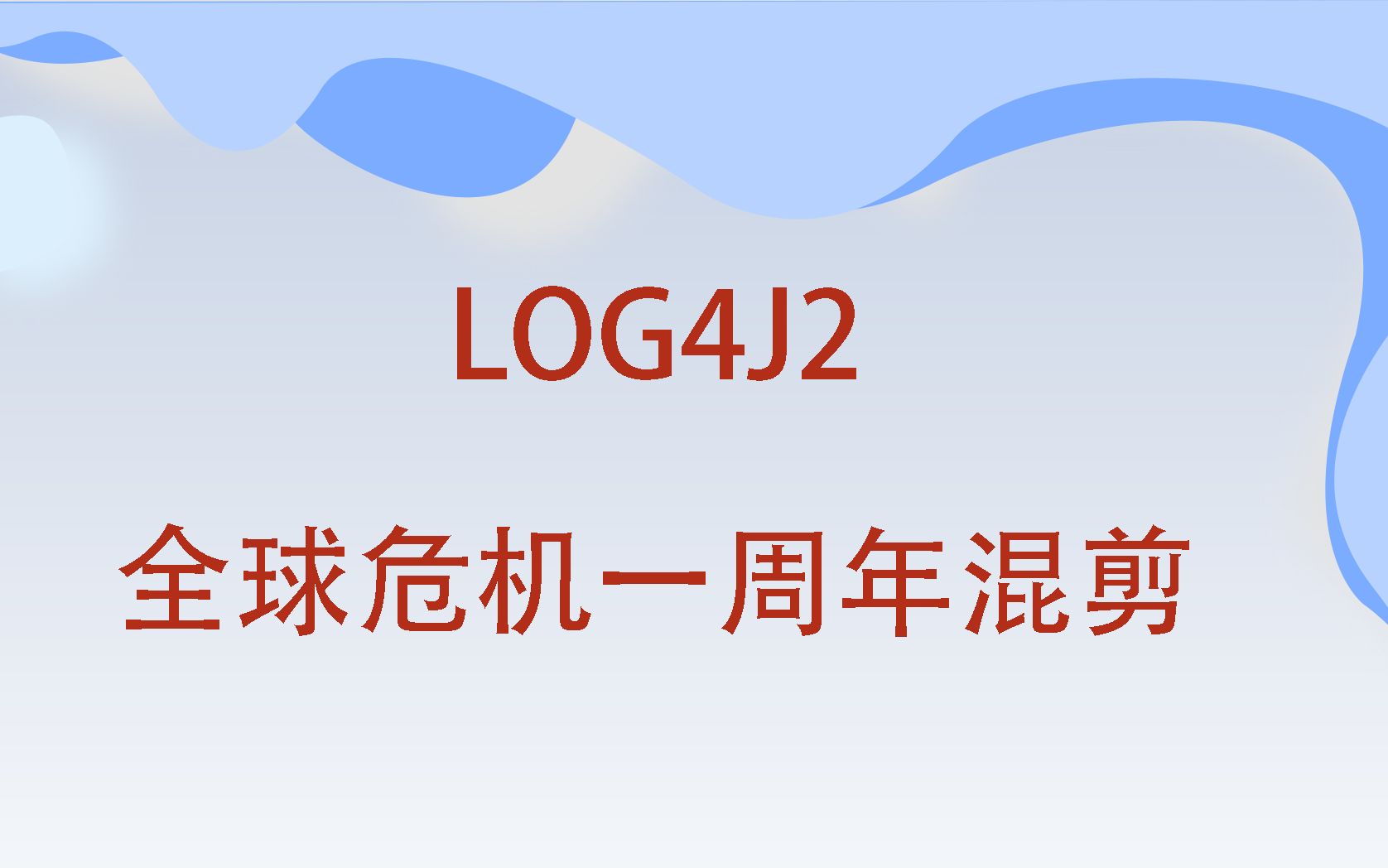 纪念java最大漏洞log4j2被发布一周年哔哩哔哩bilibili