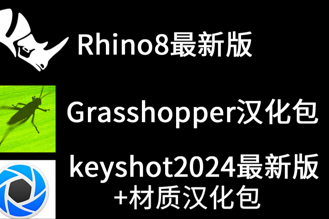 持续永久更新软件版本!犀牛Rhino8最新版+Grasshopper100%完全汉化包+keyshot2024最新版,超全完全免费!可永久收藏哔哩哔哩bilibili