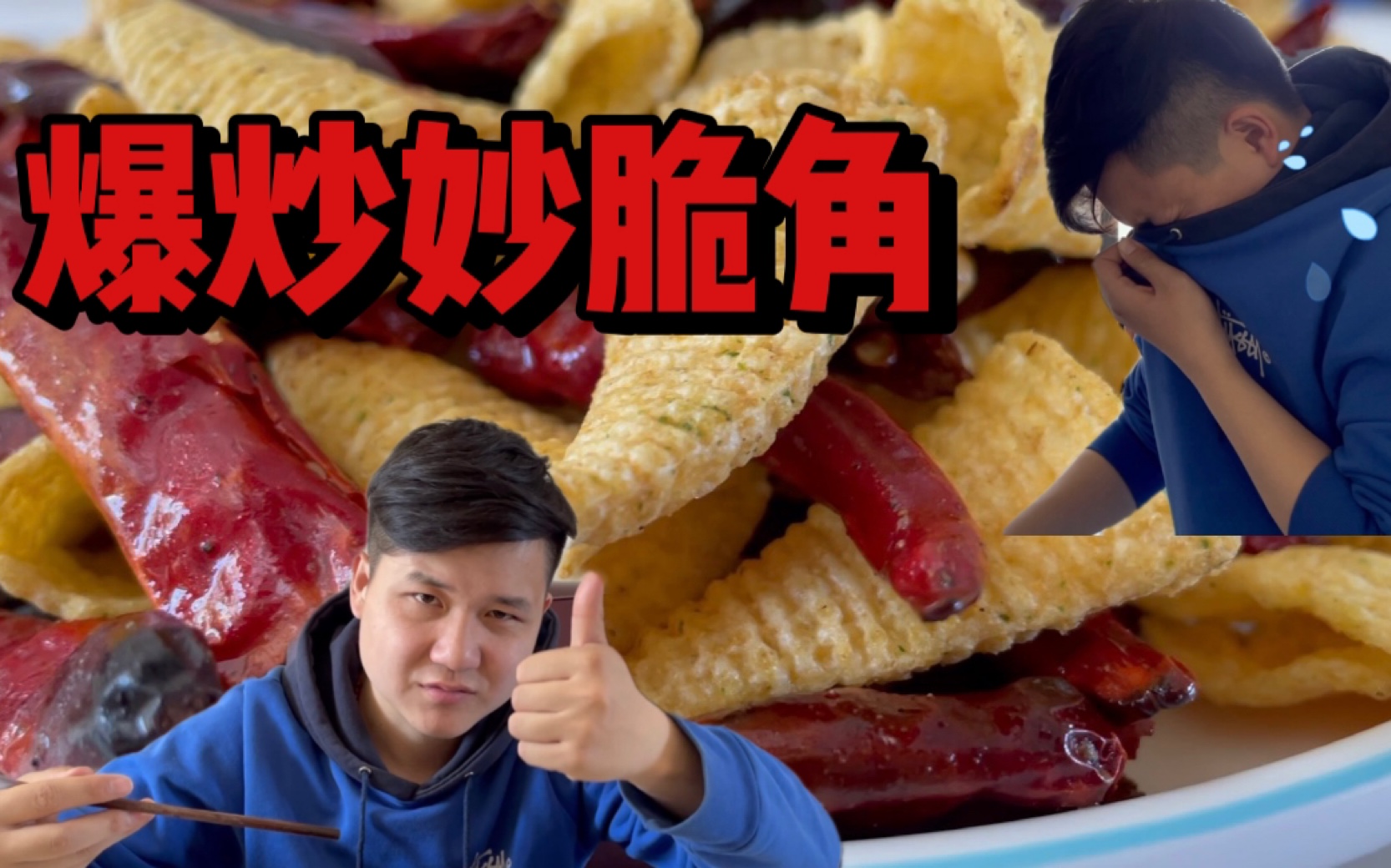 爆炒妙脆角,吃了都说好!一口提神醒脑,两口永不疲劳,三口长生不老!