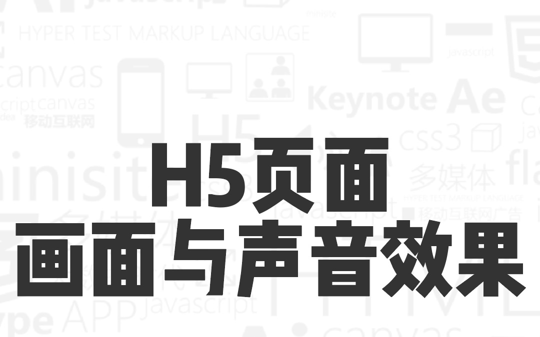 第八集:H5页面的画面与效果演示哔哩哔哩bilibili