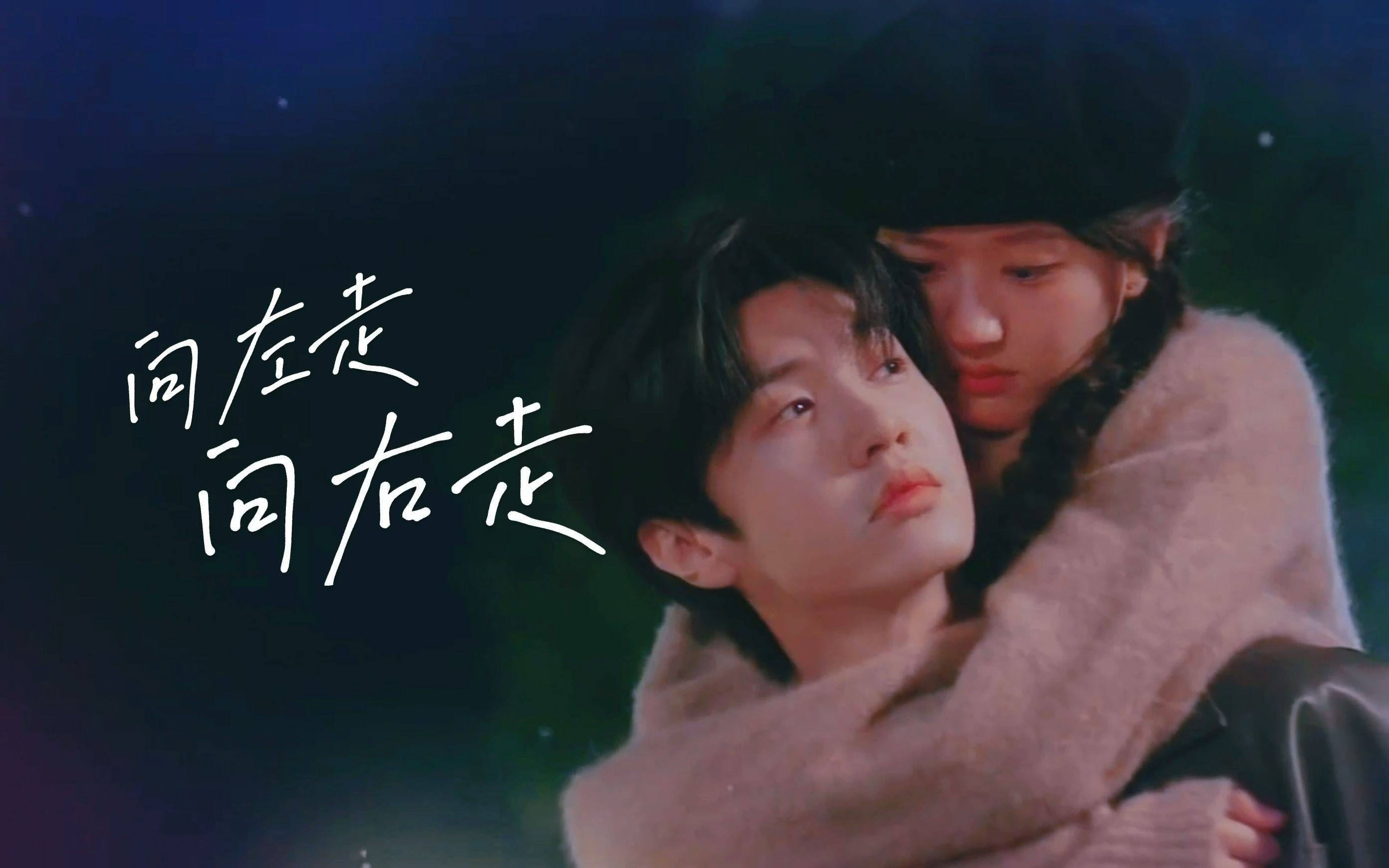 偷偷藏不住 | 向左走向右走 | 只要愿意相信,就能相见