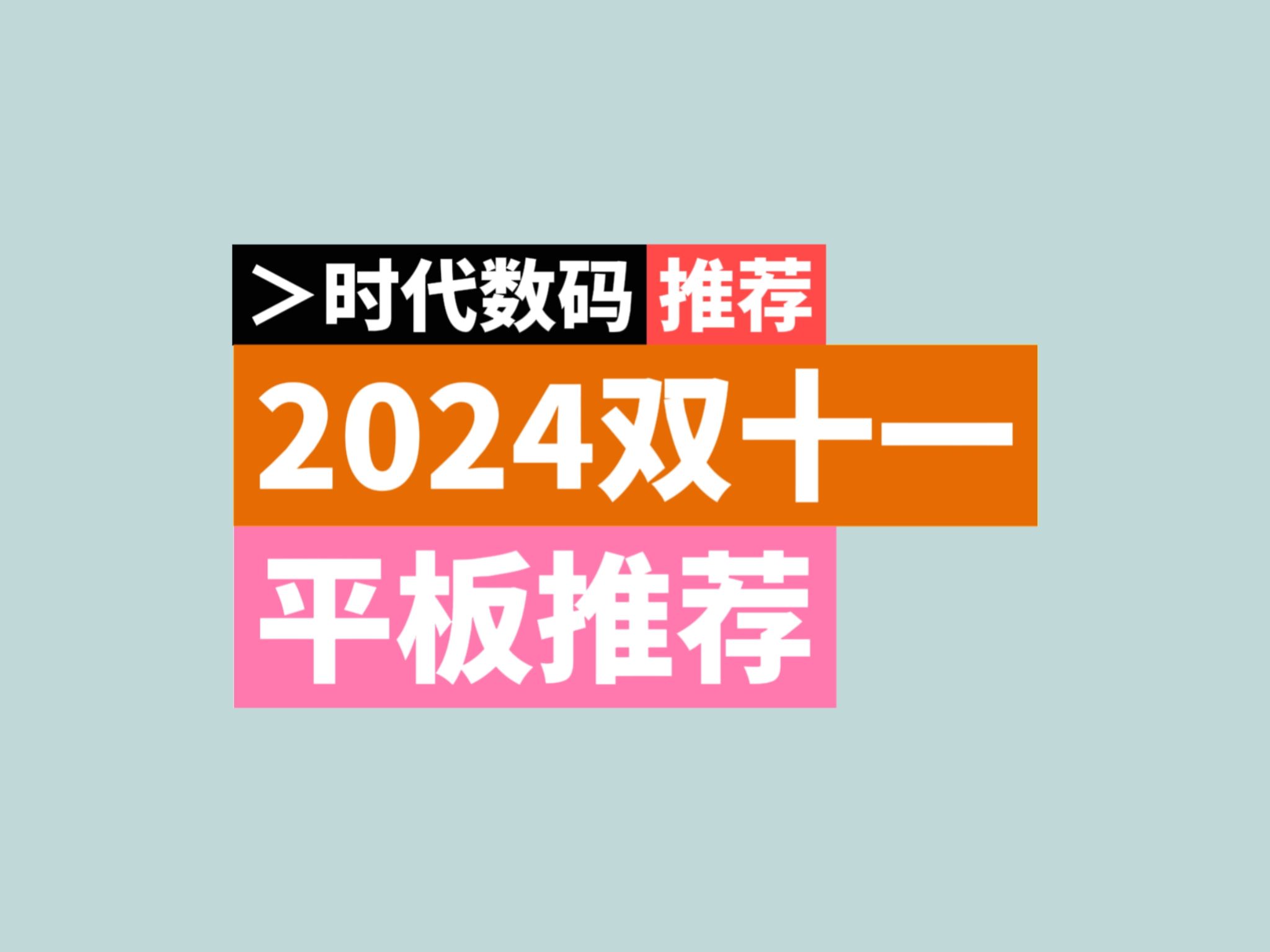 2024年双十一平板推荐【时代数码】(推荐)哔哩哔哩bilibili