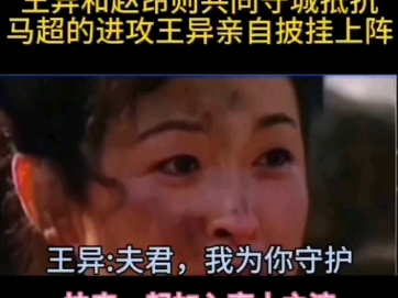 王异和赵昂则共同守城,抵抗马超的进攻.