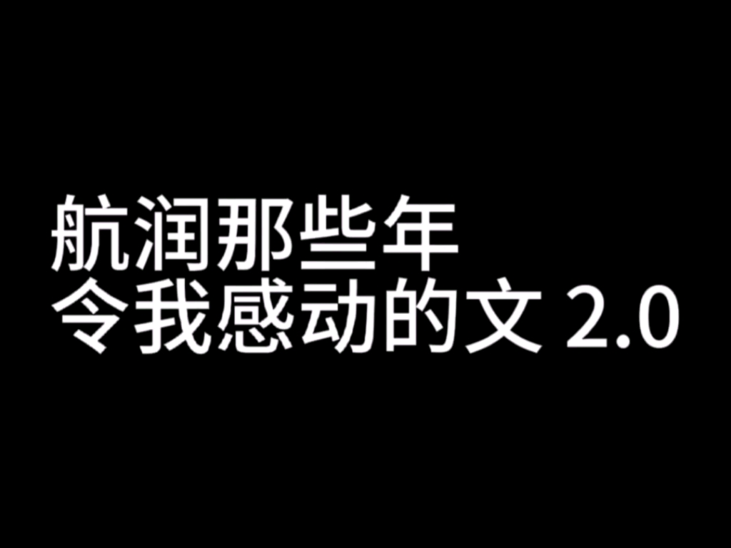 航润那些年令我感动的文 2.0哔哩哔哩bilibili