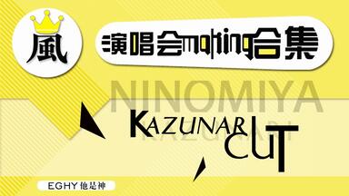 making合集】二宮和也_哔哩哔哩_bilibili