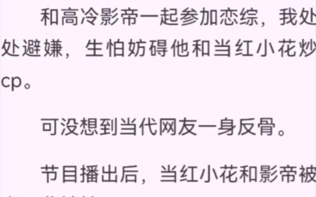 和影帝一起参加恋综,我处处避嫌,生怕妨碍他和当红小花炒 cp.没想到网友一身反骨.节目播出后,当红小花和影帝被嘲工业糖精.我和影帝避嫌 cp反而...