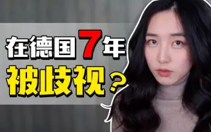 Download Video: 德国人有多排外？在德华人生活困境|为什么我离开德国