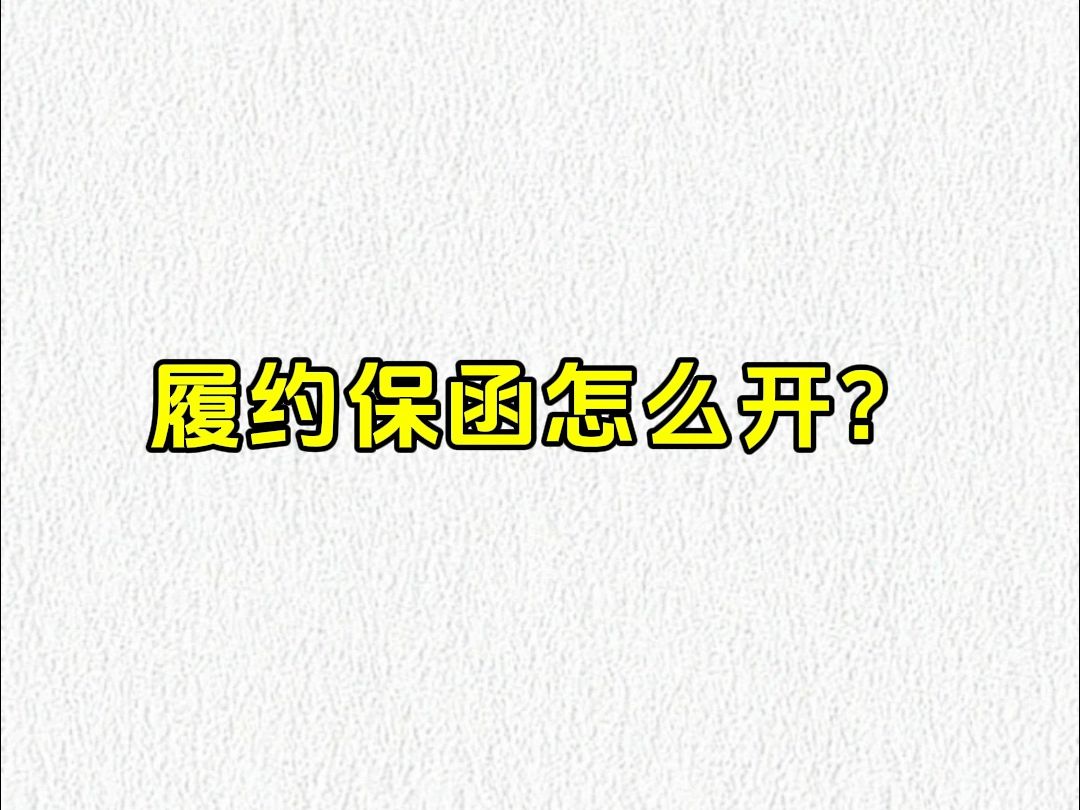 犀牛卫APP履约保函怎么开?哔哩哔哩bilibili