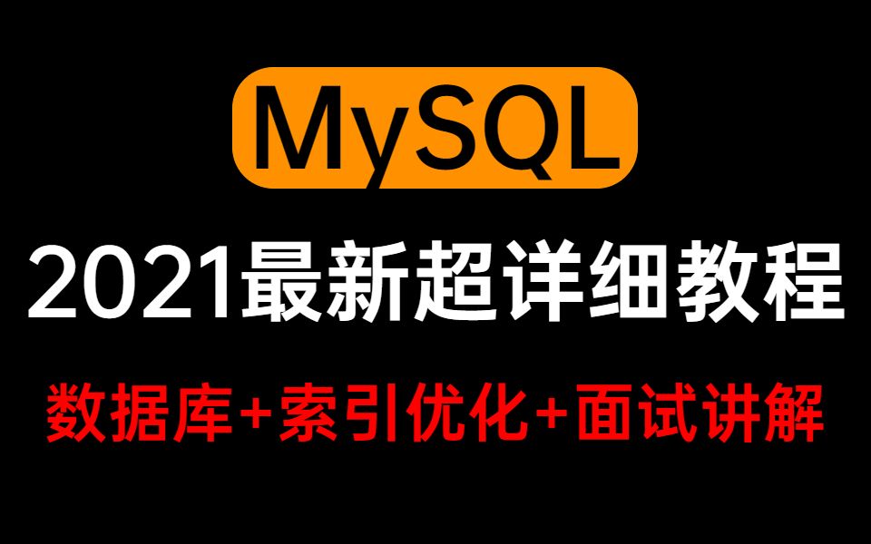 【图灵诸葛亲授】2021最新MySQL超详细教程(数据库+索引优化+面试题讲解)哔哩哔哩bilibili