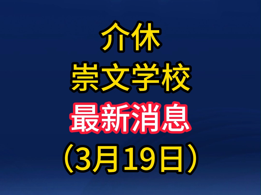 介休崇文学校的最新消息(3月19日)哔哩哔哩bilibili