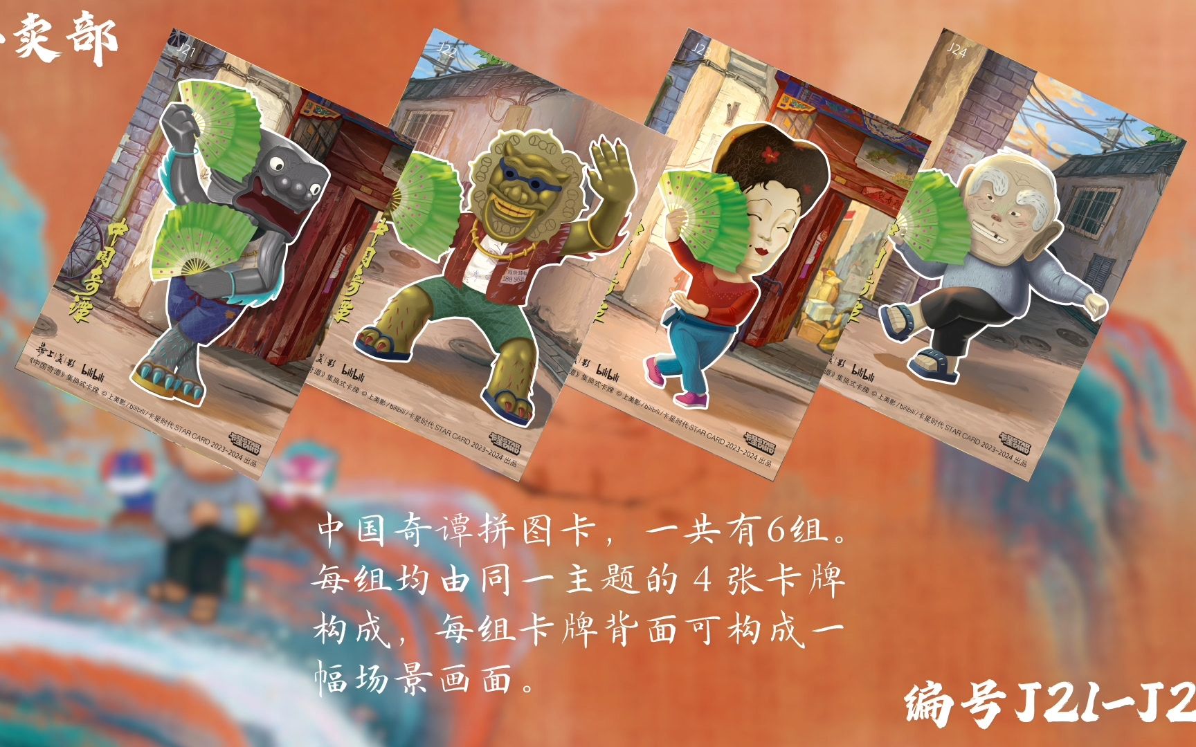 【中国奇谭集换式卡牌】小卖部 拼图卡