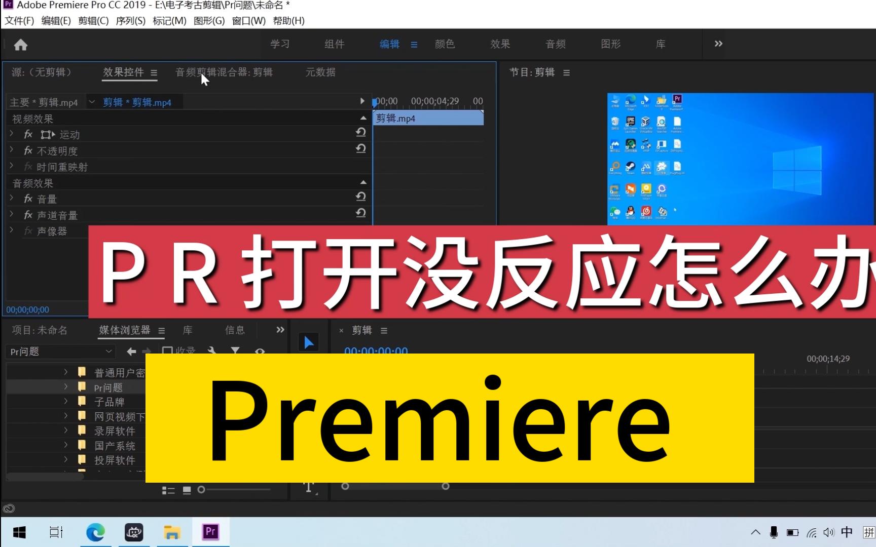 PR打开没反应怎么办?Premiere 新建项目闪退怎么办哔哩哔哩bilibili