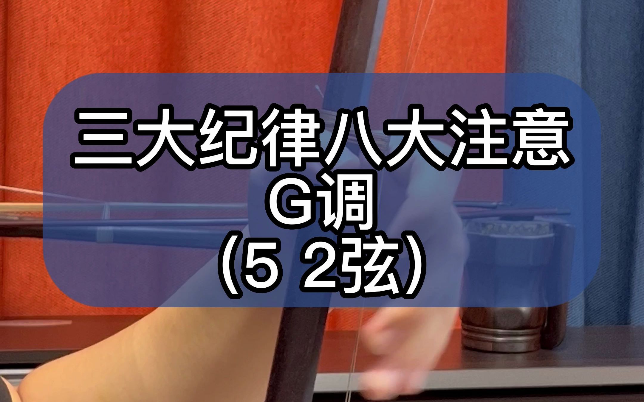 [图]三大纪律八大注意G调（5 2弦）