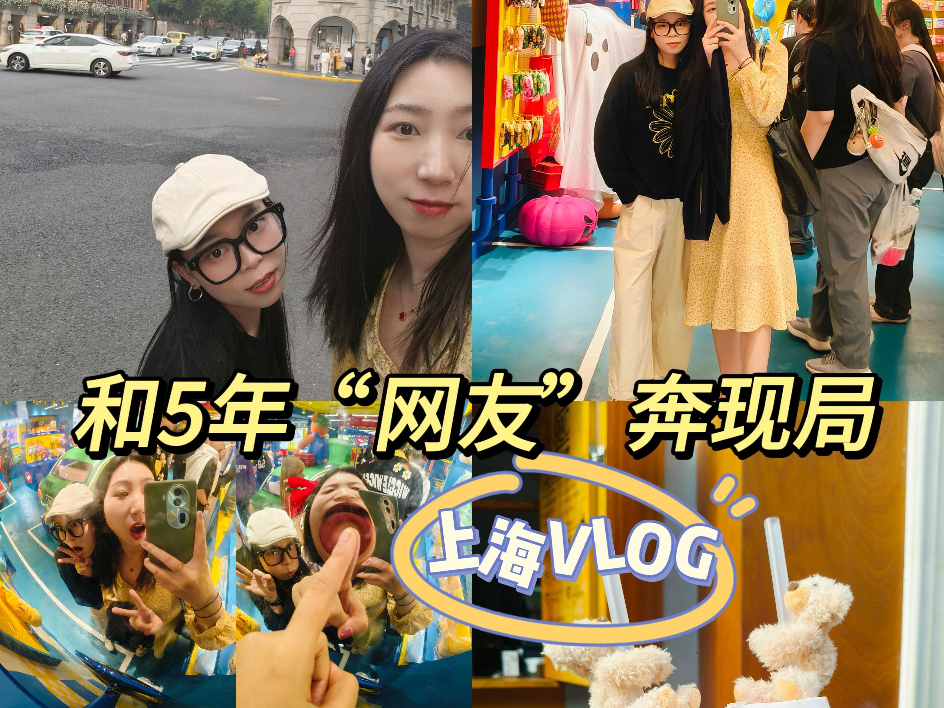 上海LVOG | 和5年“网友”奔现局!哔哩哔哩bilibili