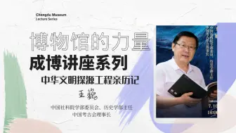 【成博讲座】中华文明探源工程亲历记