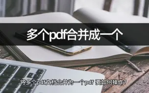 Download Video: 多个pdf合并成一个如何解决？pdf合并教学