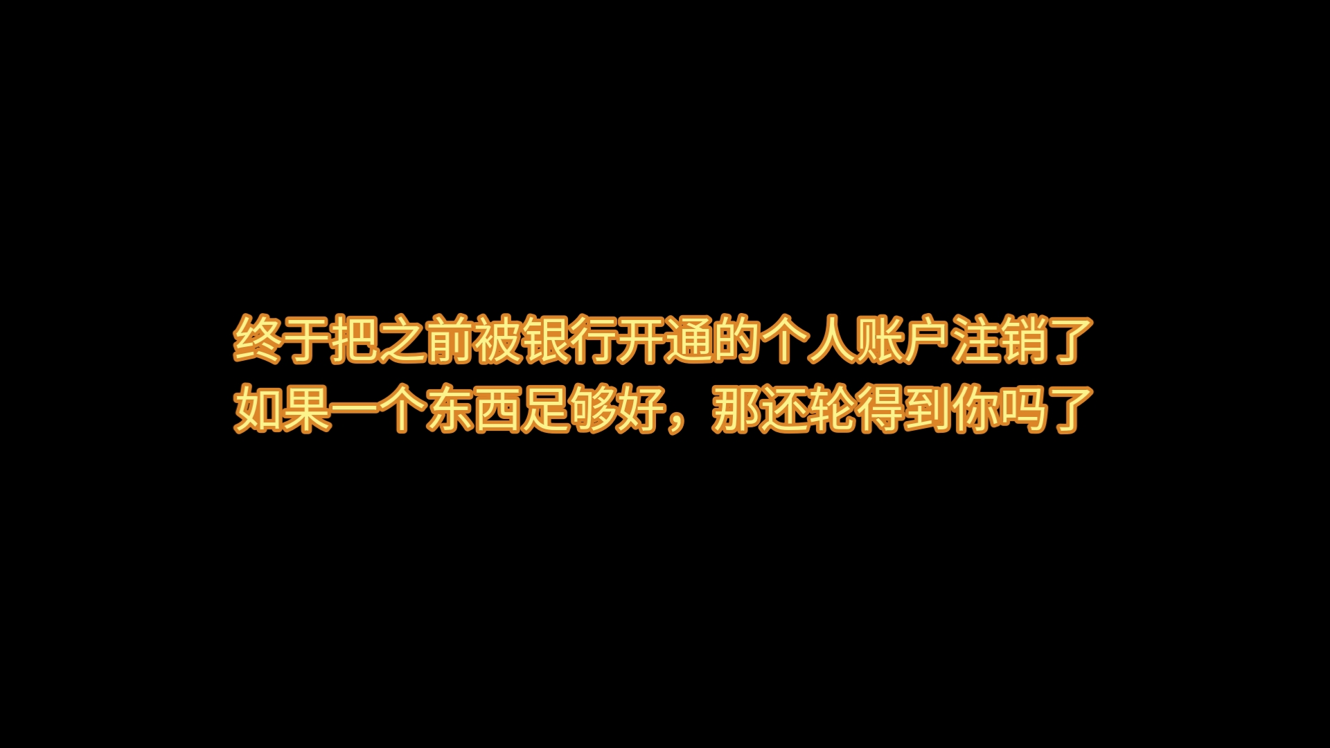 终于把被银行私自开通的个人养老金账户注销了,天上不会掉馅饼,如果一个东西足够好,那还能轮得到你吗了哔哩哔哩bilibili