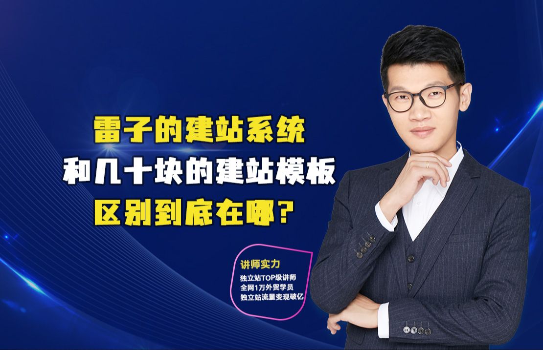 雷子的建站系统和几十块的建站模板区别到底在哪?哔哩哔哩bilibili