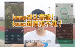 Download Video: 别再让keep的跑步数据欺骗你了！!keep对比高驰|||keep的跑步距离记录到底准不准？