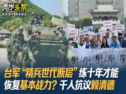 Download Video: 台军“精兵世代断层” 练十年才能恢复基本战力？千人抗议赖清德