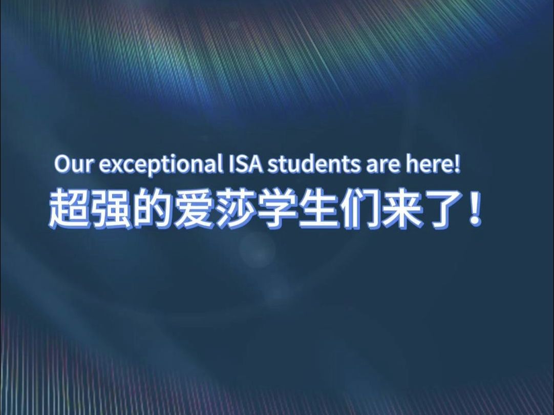 超强的爱莎学生们来了!哔哩哔哩bilibili